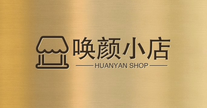唤颜小店