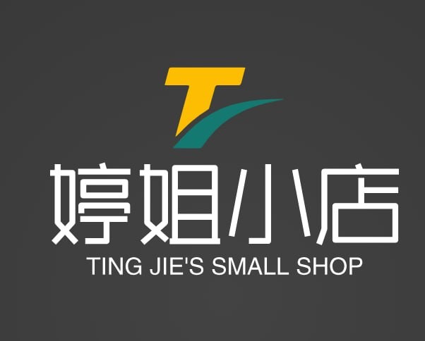 婷姐小店