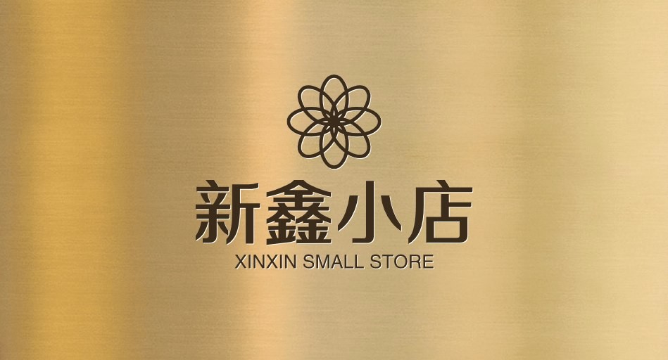 新鑫小店