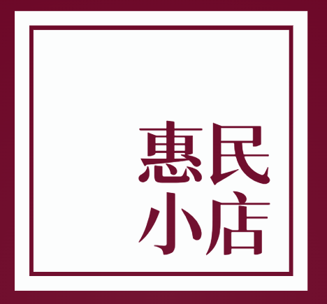 惠民小店