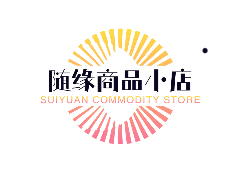 随缘商品小店