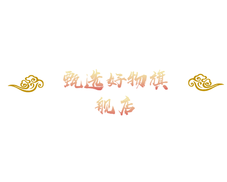 甄选好物旗舰店