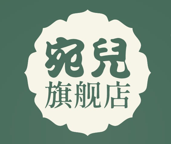 宛儿旗舰店