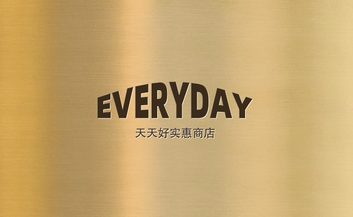 天天好实惠商店