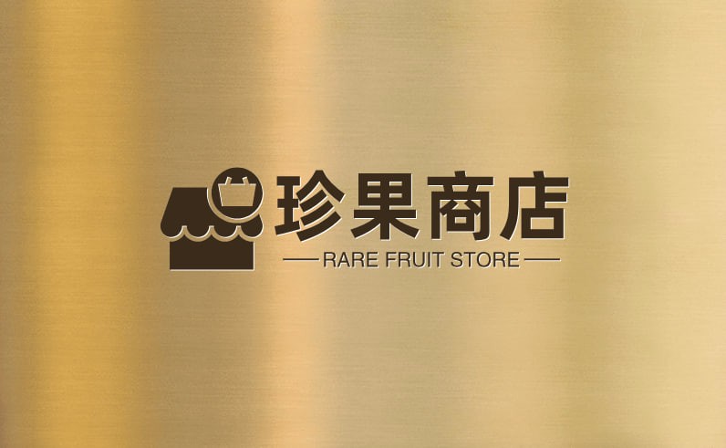珍果商店