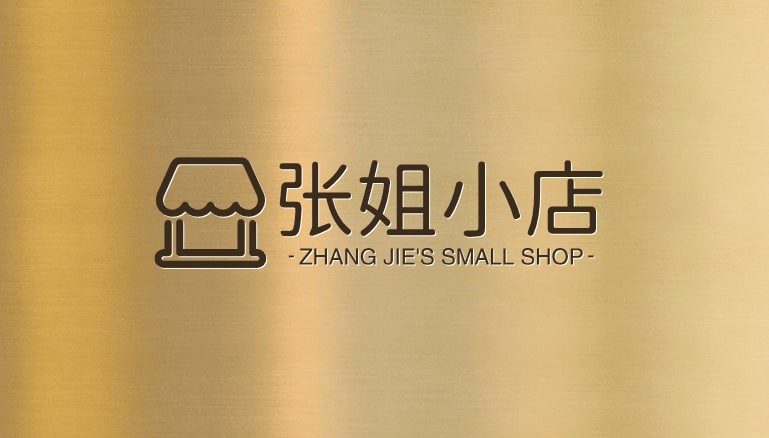 张姐小店