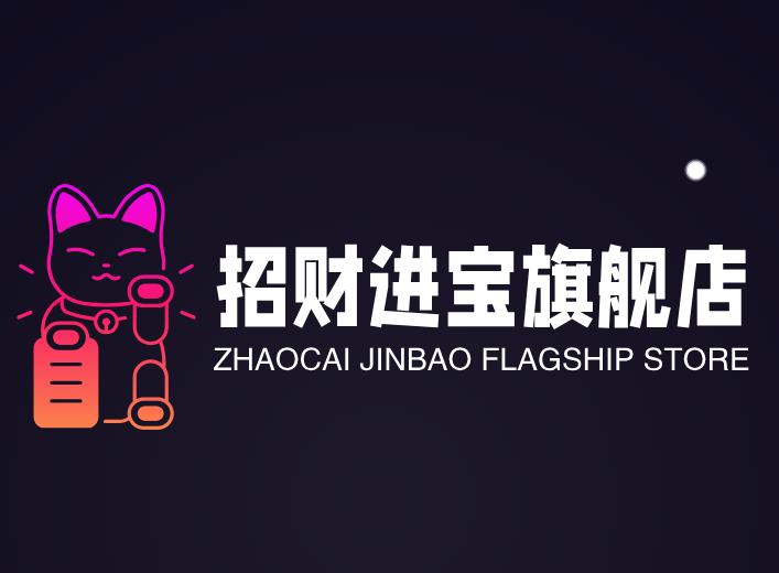 招财进宝旗舰店