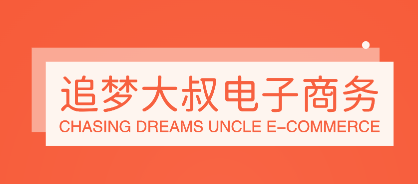 追梦大叔电子商务